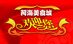 欢迎您