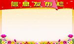信息发布栏 展板底图 1