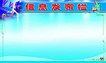 信息发布栏 展板底图