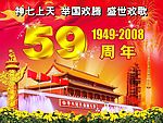 国庆59周年