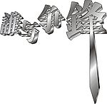谁与争锋