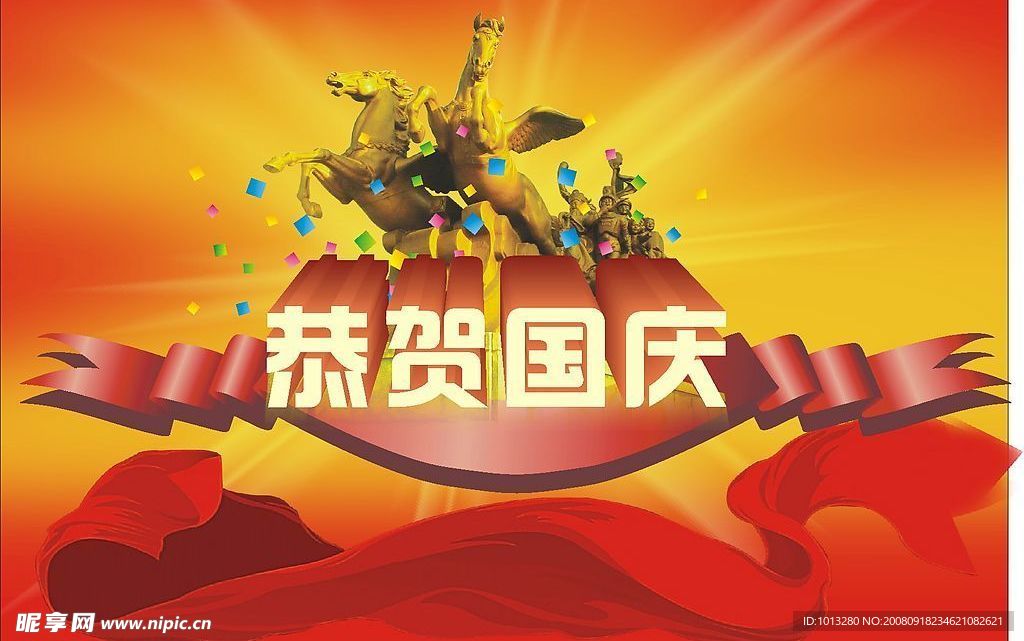 恭贺国庆