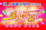 盛大开幕
