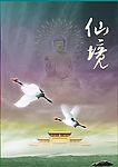 仙境