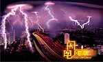 闪电风暴