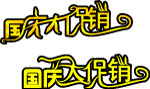 国庆促销   艺术字体