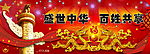 华表 龙 飘带 喜庆 礼花