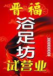 浴足坊