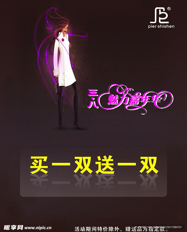 三八节买一送一