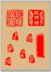 酒类印章