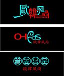 欧韩风尚