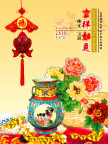 吉祥如意