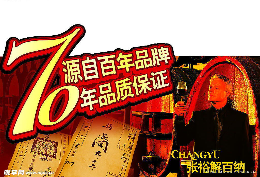 张裕解百纳广告展板