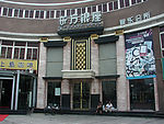 九江东方银座娱乐城