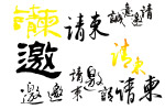 请柬 邀请用