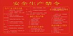 安全生产禁令