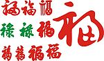 矢量福禄字