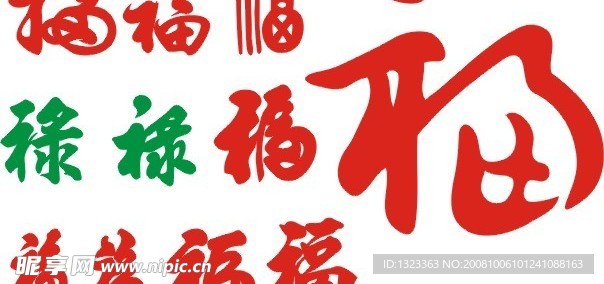 矢量福禄字