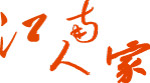 江南人家