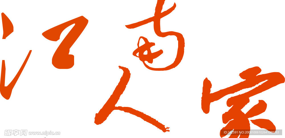 江南人家