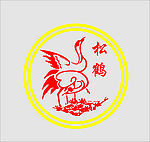 松鹤