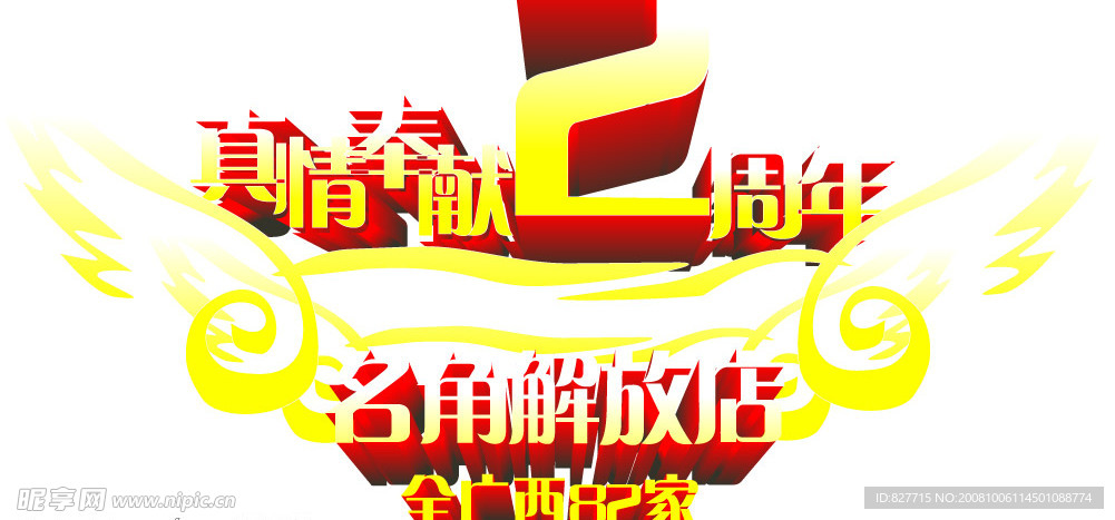 周年庆