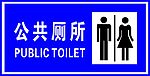 厕所标识