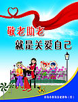 尊老爱老