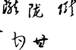 省简称书法字