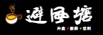 避风塘奶茶LOGO