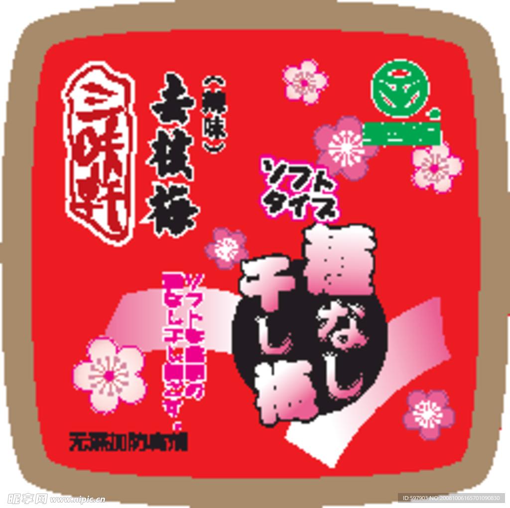 梅干