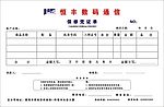 手机保修凭证单