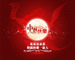中秋大型活动背景