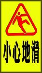 小心地滑温馨提示牌