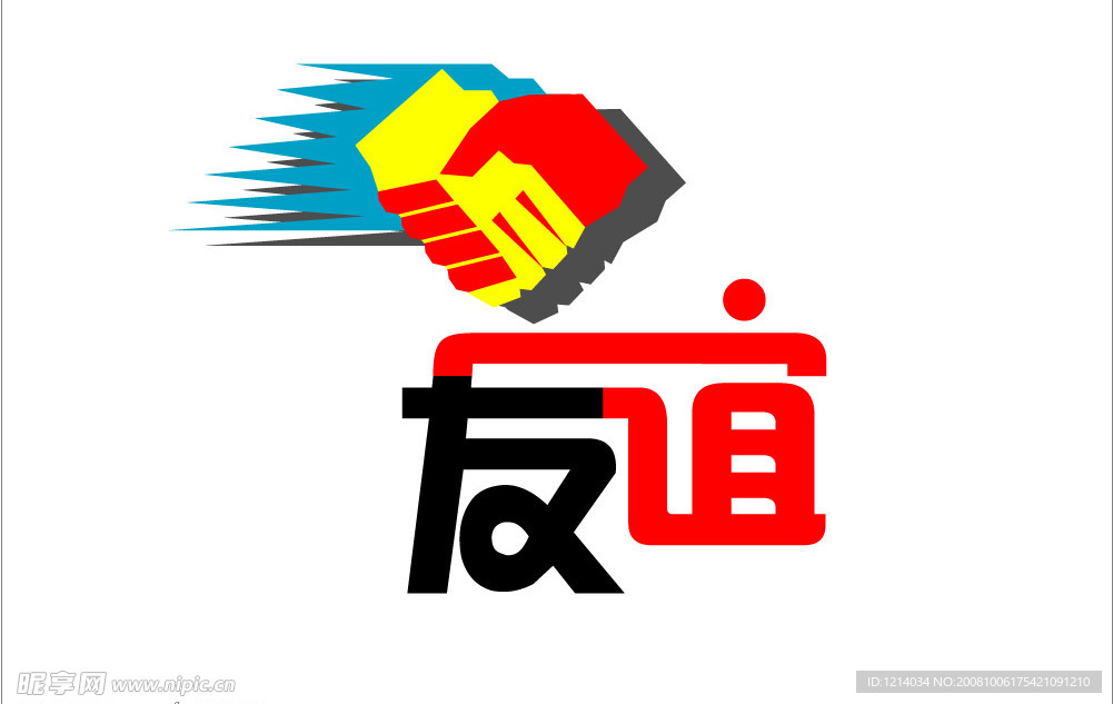 友谊