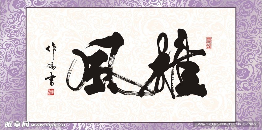 周作炳书法矢量雄风