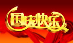 国庆快乐分层字