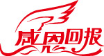 感恩回报