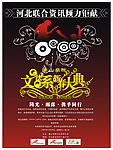 新春音乐大典