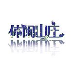 艺术字体