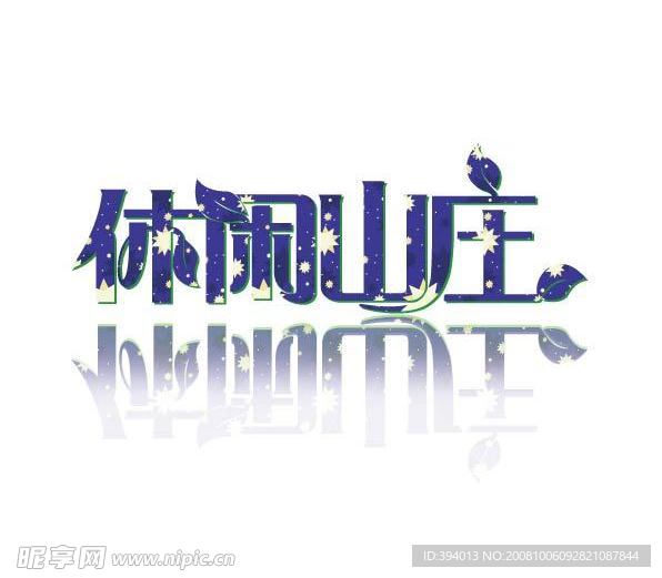 艺术字体