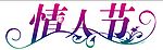 情人节  艺术字
