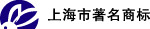 上海市著名商标LOGO矢量图