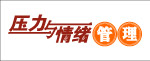压力与情绪管理