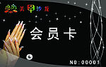 会员卡