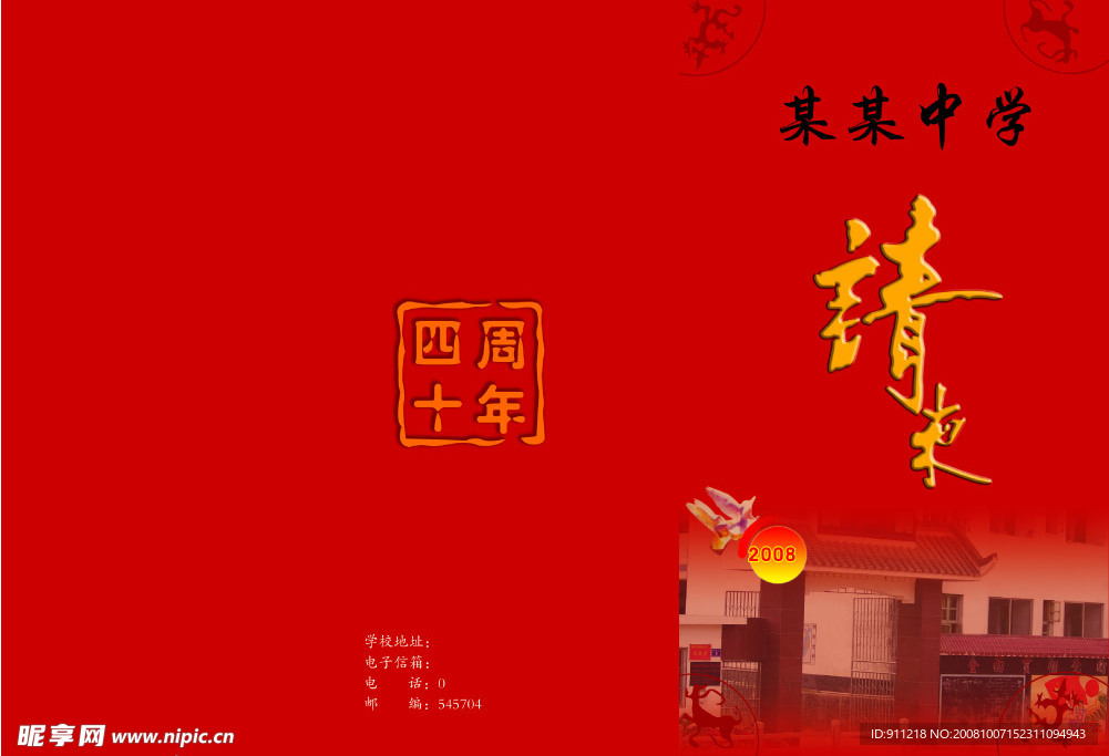 学校请贴柬