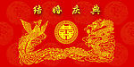 结婚庆典