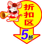 折扣区