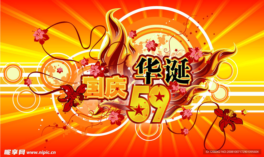 国庆59周年矢量图