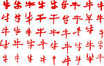 书法字牛